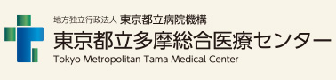 東京都立多摩総合医療センター