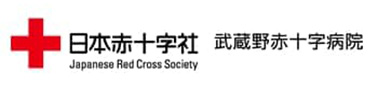武蔵野赤十字病院