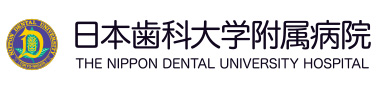 日本歯科大学附属病院