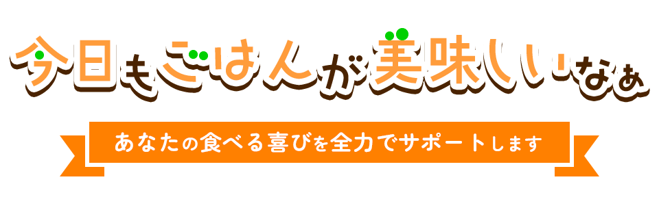 いつまでも「噛める喜び」と「笑顔で過ごせる幸せ」をお口の健康を通して笑顔を守り続ける歯科医院